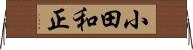 小田和正 Horizontal Wall Scroll