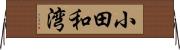 小田和湾 Horizontal Wall Scroll