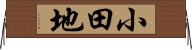 小田地 Horizontal Wall Scroll
