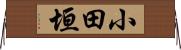 小田垣 Horizontal Wall Scroll