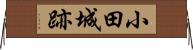 小田城跡 Horizontal Wall Scroll