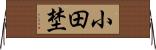 小田埜 Horizontal Wall Scroll