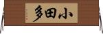 小田多 Horizontal Wall Scroll