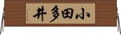 小田多井 Horizontal Wall Scroll