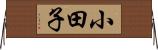 小田子 Horizontal Wall Scroll