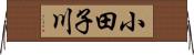 小田子川 Horizontal Wall Scroll