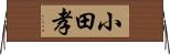 小田孝 Horizontal Wall Scroll