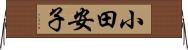 小田安子 Horizontal Wall Scroll