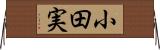 小田実 Horizontal Wall Scroll