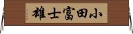 小田富士雄 Horizontal Wall Scroll