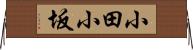 小田小坂 Horizontal Wall Scroll