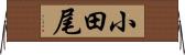 小田尾 Horizontal Wall Scroll