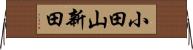 小田山新田 Horizontal Wall Scroll