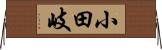 小田岐 Horizontal Wall Scroll