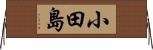 小田島 Horizontal Wall Scroll