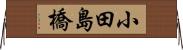小田島橋 Horizontal Wall Scroll