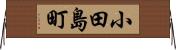 小田島町 Horizontal Wall Scroll