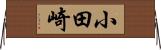 小田崎 Horizontal Wall Scroll
