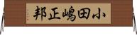 小田嶋正邦 Horizontal Wall Scroll