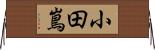 小田嶌 Horizontal Wall Scroll
