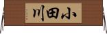 小田川 Horizontal Wall Scroll