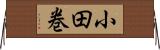 小田巻 Horizontal Wall Scroll