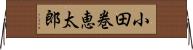 小田巻恵太郎 Horizontal Wall Scroll