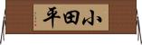 小田平 Horizontal Wall Scroll