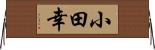 小田幸 Horizontal Wall Scroll