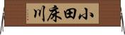 小田床川 Horizontal Wall Scroll