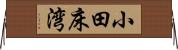小田床湾 Horizontal Wall Scroll