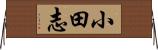 小田志 Horizontal Wall Scroll