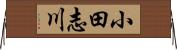 小田志川 Horizontal Wall Scroll