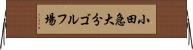 小田急大分ゴルフ場 Horizontal Wall Scroll