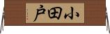 小田戸 Horizontal Wall Scroll