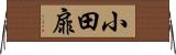 小田扉 Horizontal Wall Scroll