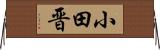 小田晋 Horizontal Wall Scroll