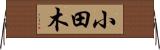 小田木 Horizontal Wall Scroll
