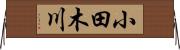 小田木川 Horizontal Wall Scroll