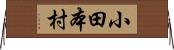 小田本村 Horizontal Wall Scroll