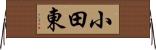 小田東 Horizontal Wall Scroll