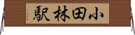 小田林駅 Horizontal Wall Scroll