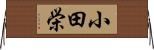 小田栄 Horizontal Wall Scroll