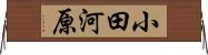 小田河原 Horizontal Wall Scroll