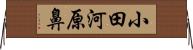 小田河原鼻 Horizontal Wall Scroll