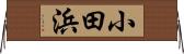 小田浜 Horizontal Wall Scroll