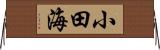 小田海 Horizontal Wall Scroll