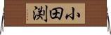 小田渕 Horizontal Wall Scroll