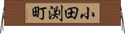 小田渕町 Horizontal Wall Scroll