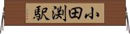 小田渕駅 Horizontal Wall Scroll